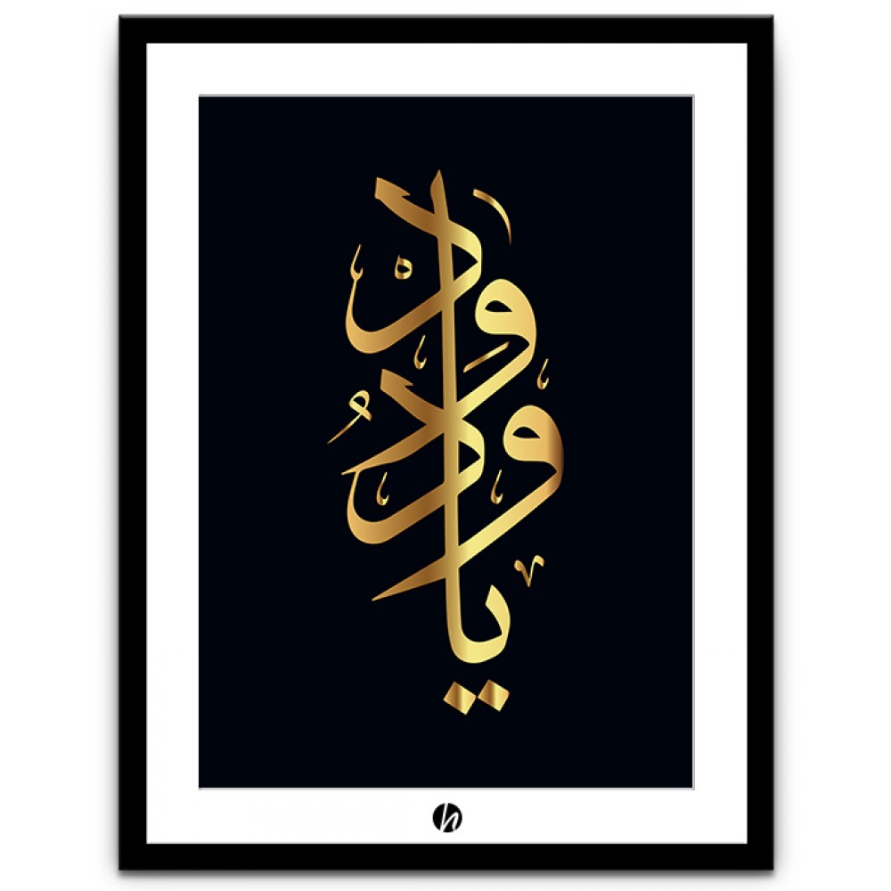 Ya Wadood Islamic wall art - IWA-020